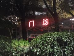 -复旦大学附属华山医院(总院)
