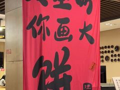 -姥姥家春饼店(惠新东街店)