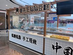 -姜先生仙仙豆糕(浦江万达店)