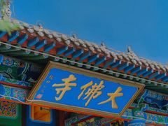 -张掖大佛寺景区