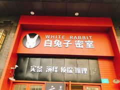 -白兔子密室(长寿路店)