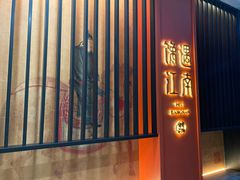 -馋遇江南·精致湖景雅宴(东方之门店)