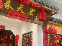 -春天里餐厅(西田城店)