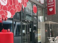 -乐纯(苹果社区店)