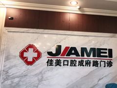-佳美口腔(清华科技园门诊)