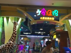 -爱玩嘉年华(龙湖曲江天街店)