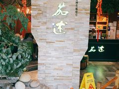 -蕃茄述·好汤自然来(江汉路店)