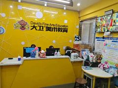 -大卫美术教育(中南路校区)