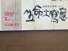 -宁波美术馆