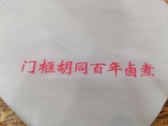 -门框胡同百年卤煮(新街口店)