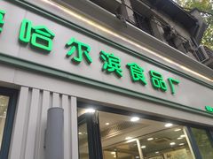 门面-上海哈尔滨食品厂(淮海中路店)