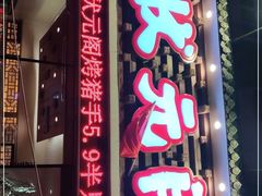 门面-状元阁烧烤(新华路总店)