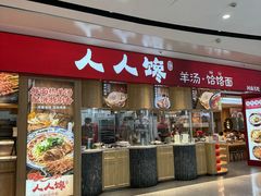 -人人馋羊汤·饸饹面(住总万科店)