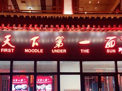 门面-天下第一面(大雁塔北广场店)