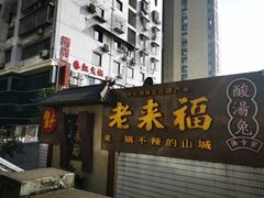 -老来福·非遗酸汤兔(凯旋路店)