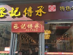 门面-丞记传承(海口桫椤湾店)
