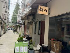 -粉八·云南米线·建水烧烤(常熟路店)