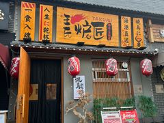 -王氏炉匠·烧鸟放题自助(三里屯店)