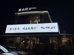 -金山记靓鸡·地道中山味(湖滨中路店)