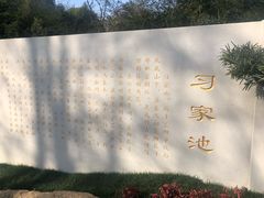 -习家池