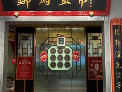 -锦府盐帮·侯宅(五棵松万达店)