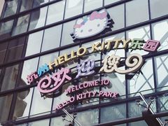-杭州Hello Kitty乐园