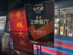 -渝味黄姐火锅(黄泥村店)
