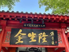 门面-金生隆(六铺炕店)