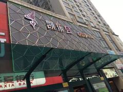 -凯乐会量贩KTV(国防大厦总店)