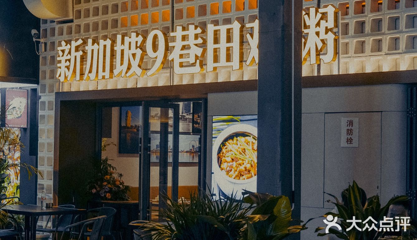 首家正版授权的新加坡菜