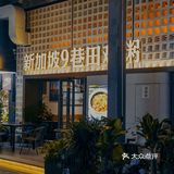 首家正版授权的新加坡菜