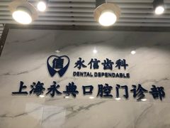 -永信齿科·永典口腔门诊部(浦东店)