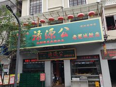 -禄源公·老莞诚饭店