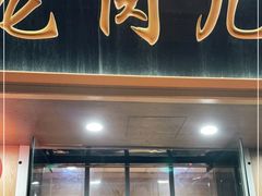 门面-小闺女儿肉龙(西湖道店)