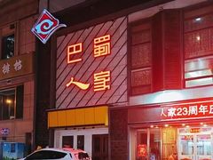 -巴蜀人家(东关街店)