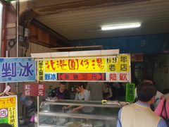 门面-北港圆仔汤