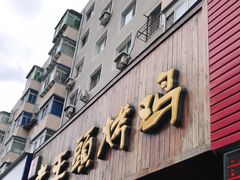 门面-老王头烤鸡(建大四小区店)