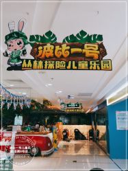 -波比一号儿童乐园(圣熙8号店)