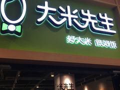 门面-大米先生(成都青龙街店)