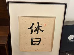 -HOLIDAY休日(后田垟巷店)
