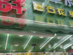 -阿群甘草水果