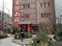 -雾漫川城重庆火锅(上和商业广场店)