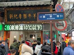 门面-刘纪孝腊牛羊肉(北广济街店)