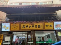 -清真馬峰小炒泡饃
