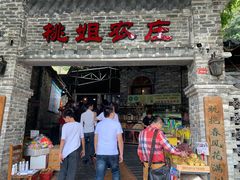 门面-桃姐农庄老字号(从化温泉店)