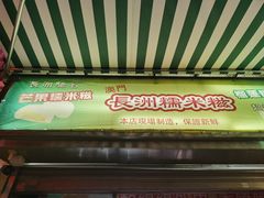 门面-澳门长洲糯米糍(柯打苏沙街店)
