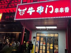 -牛串门串串香(东直门簋街总店)