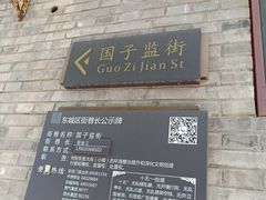 -北京国子监胡同