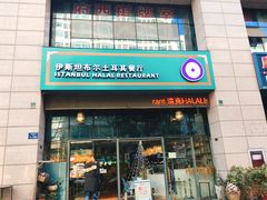 -伊斯坦布尔土耳其清真咖啡餐厅