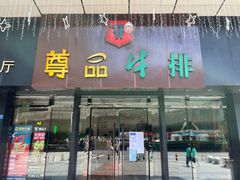 门面-尊品牛排(沙湾印象汇店)